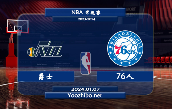 01月07日 NBA常规赛 爵士vs76人直播前瞻分析