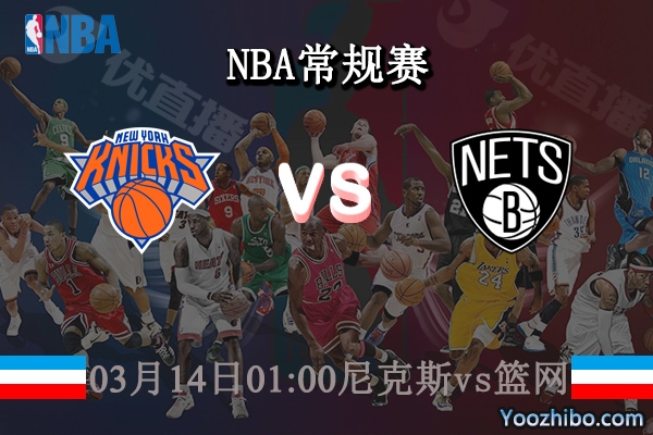 03月14日 NBA常规赛 尼克斯vs篮网直播前瞻分析