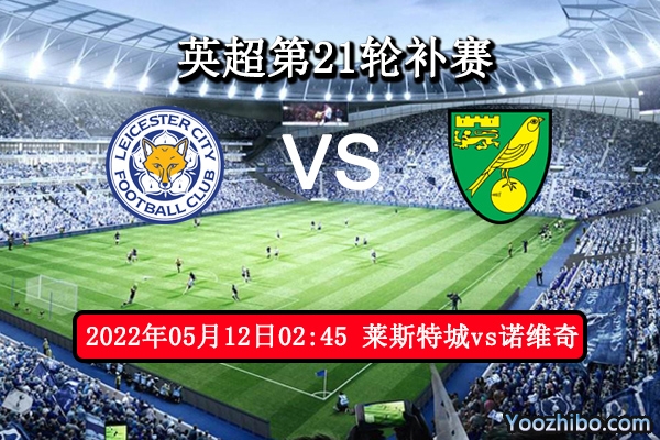 莱斯特城vs诺维奇赛事前瞻分析：莱斯特城近期战况低迷