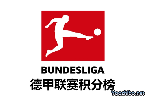 2023-2024赛季德国足球甲级联赛积分榜