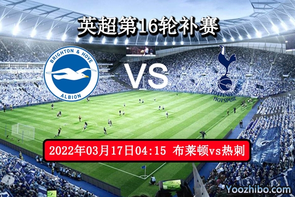 布莱顿vs热刺赛事前瞻分析：布莱顿借主场势有望止颓