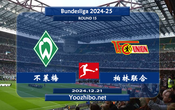 不莱梅vs柏林联合赛事前瞻分析：云达不莱梅进攻尚可