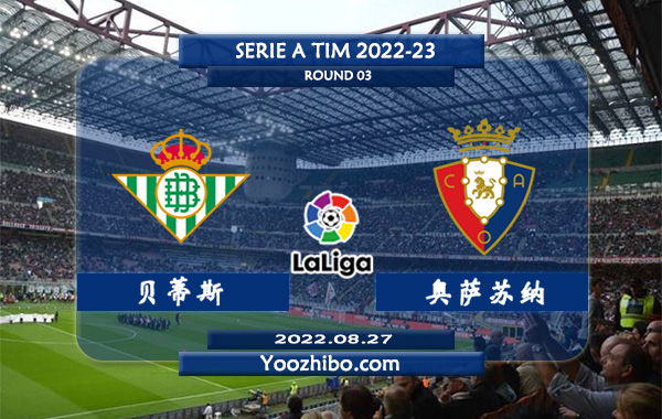 贝蒂斯vs奥萨苏纳赛事前瞻分析：双方近5次交手贝蒂斯全部取胜占据优势