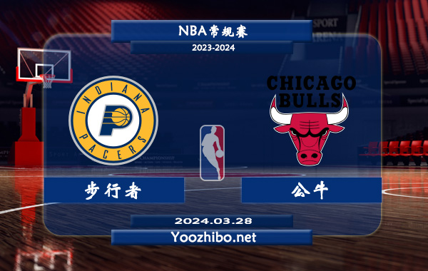 03月28日 NBA常规赛 步行者vs公牛直播前瞻分析