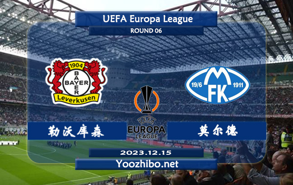 勒沃库森vs莫尔德赛事前瞻分析：勒沃库森进攻能力出色