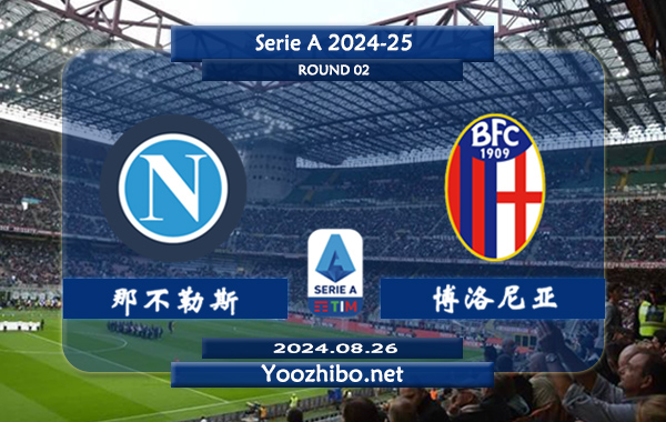 那不勒斯vs博洛尼亚赛事前瞻分析：那不勒斯状态平平