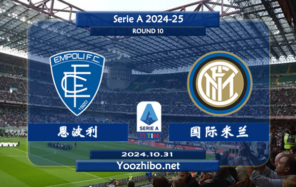 恩波利vs国际米兰赛事前瞻分析：国米进攻挺稳