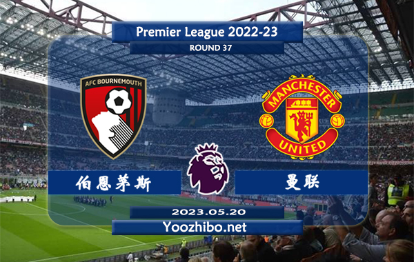 伯恩茅斯vs曼联赛事前瞻分析：曼联近期状态持续低迷