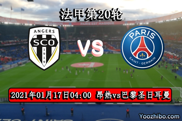 昂热vs巴黎圣日耳曼赛事前瞻分析：大巴黎榜首唾手可得？