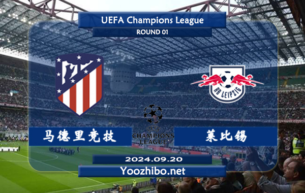 马德里竞技vs莱比锡赛事前瞻分析：马竞状态不俗