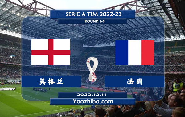 英格兰vs法国赛事前瞻分析：英格兰世界杯火热攻防兼备