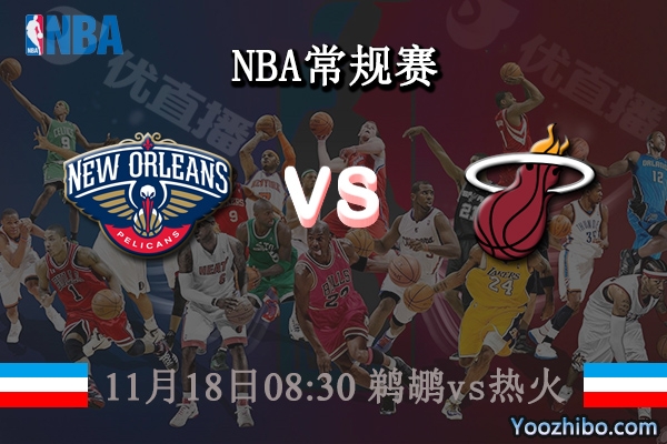 11月18日 NBA常规赛 鹈鹕vs热火直播前瞻分析