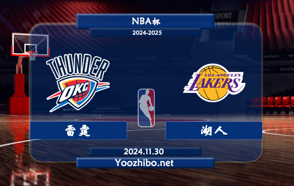 11月30日 NBA杯 雷霆vs湖人直播前瞻分析
