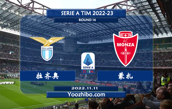 拉齐奥vs蒙扎赛事前瞻分析：拉齐奥近期进攻能力出色