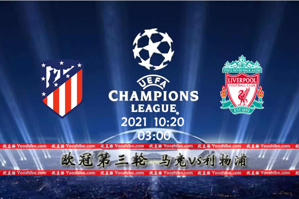 马竞vs利物浦赛事前瞻分析：矛盾之争利物浦大可高看一线