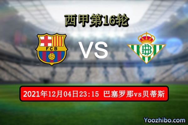 巴塞罗那vs贝蒂斯赛事前瞻分析：主场全力以赴只为挺进四强