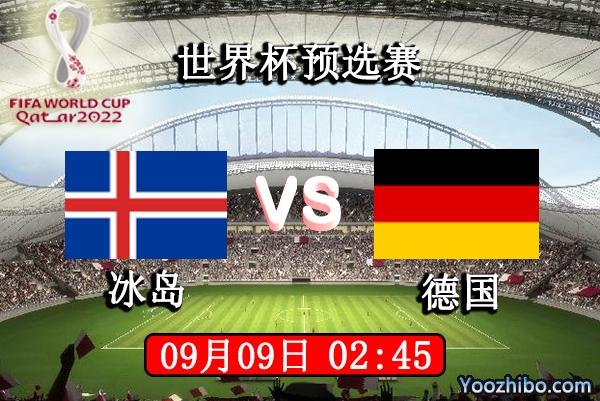 冰岛vs德国赛事前瞻分析：德国战车小组晋级前景光明