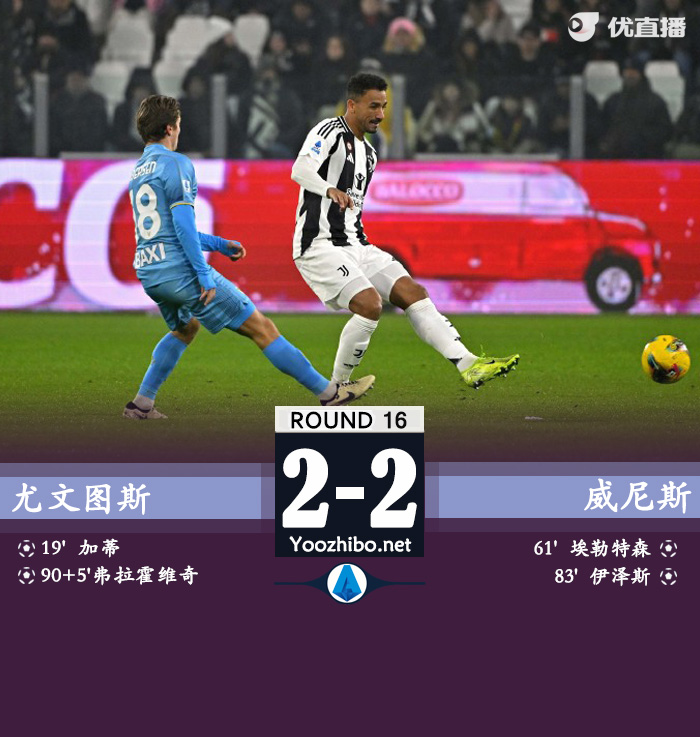 尤文2-2威尼斯4连平&16轮不败 DV9点射绝平加蒂破门+乌龙