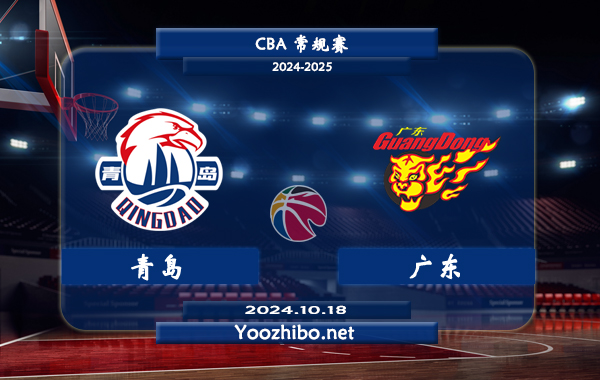 10月18日 CBA常规赛 青岛vs广东直播前瞻分析