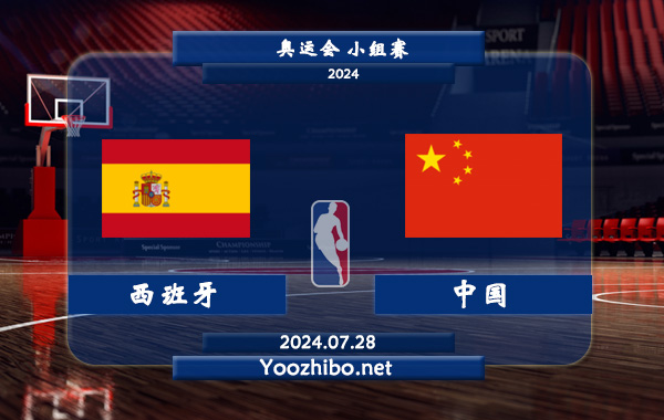 07月28日 奥运会小组赛 西班牙女篮vs中国女篮直播前瞻分析