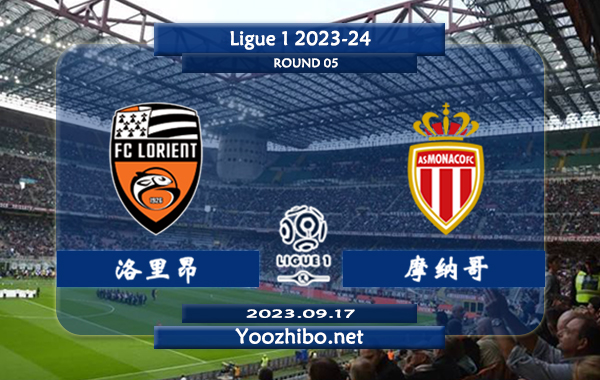 洛里昂vs摩纳哥赛事前瞻分析：摩纳哥新赛季4场联赛取得3胜1平
