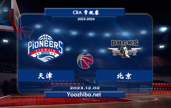 12月02日 CBA常规赛 天津vs北京直播前瞻分析
