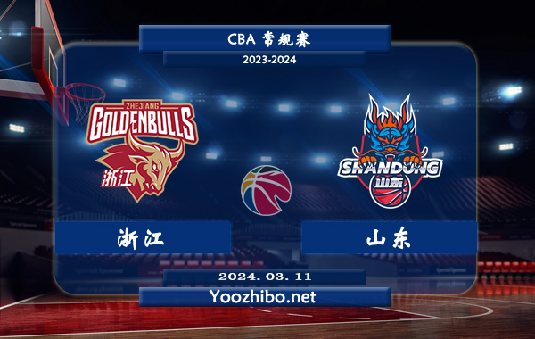 03月11日 CBA常规赛 浙江vs山东直播前瞻分析