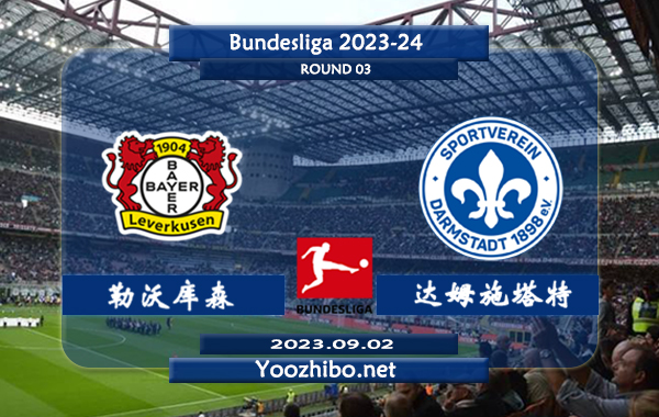 勒沃库森vs达姆施塔特赛事前瞻分析：勒沃库森近期主场能力实际不错