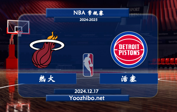 12月17日 NBA常规赛 热火vs活塞直播前瞻分析