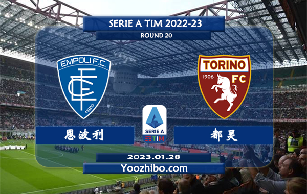 恩波利vs都灵赛事前瞻分析：双方近10次交手恩波利4胜4平2负
