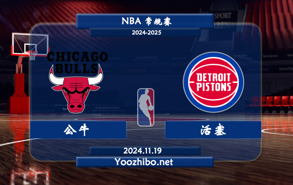 11月19日 NBA常规赛 公牛vs活塞前瞻分析