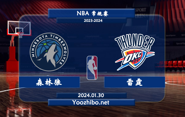 01月30日 NBA常规赛 森林狼vs雷霆直播前瞻分析