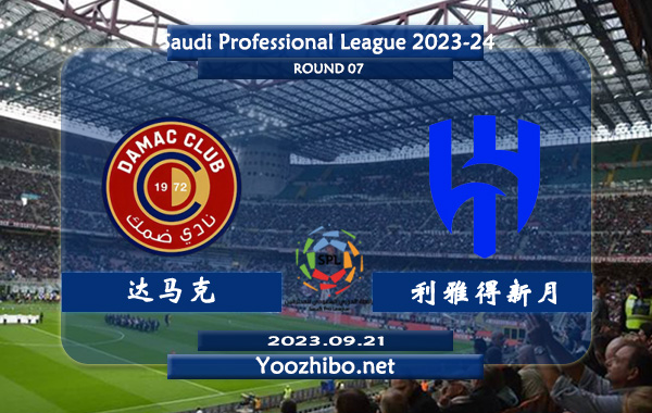 达马克vs利雅得新月赛事前瞻分析：利雅得新月近期进攻火力十足