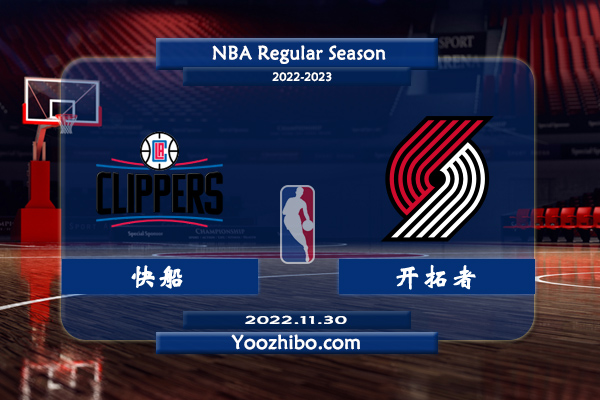 11月30日 NBA常规赛 快船vs开拓者直播前瞻分析
