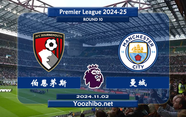 伯恩茅斯vs曼城赛事前瞻分析：曼城客场能力相当不错