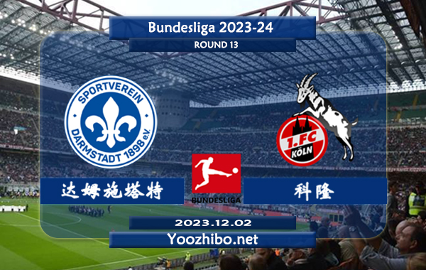 达姆施塔特vs科隆赛事前瞻分析：科隆半场有球能力不俗