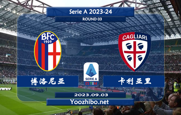 博洛尼亚vs卡利亚里赛事前瞻分析：双方近6次对阵博洛尼亚3胜1平2负
