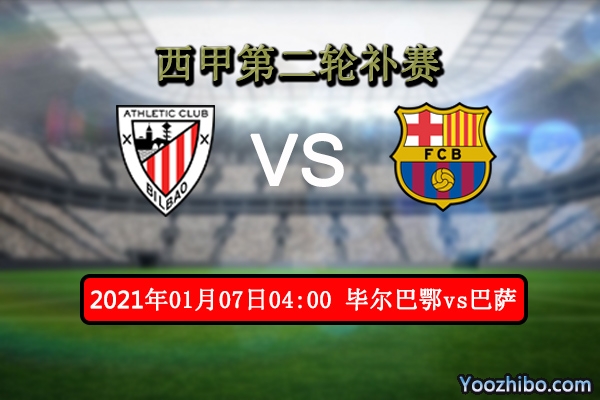 毕尔巴鄂vs巴萨赛事前瞻分析：巴萨状态平平恐爆冷