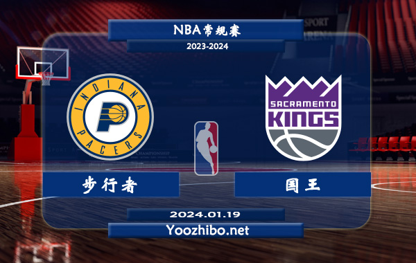 01月19日 NBA常规赛 步行者vs国王直播前瞻分析