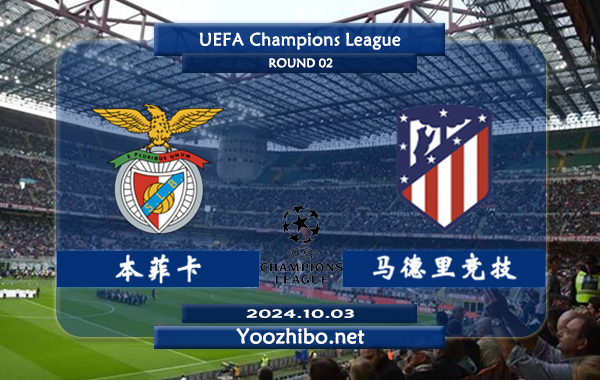 本菲卡vs马德里竞技赛事前瞻分析：本菲卡状态出色