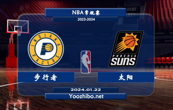 01月22日 NBA常规赛 步行者vs太阳直播前瞻分析