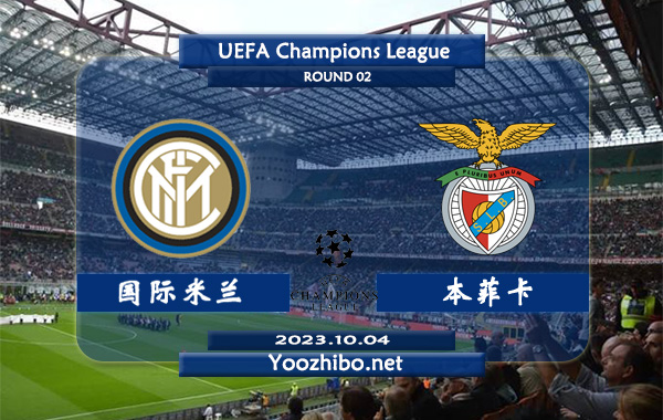 国际米兰vs本菲卡赛事前瞻分析：国际米兰近10个主场比赛9胜1负