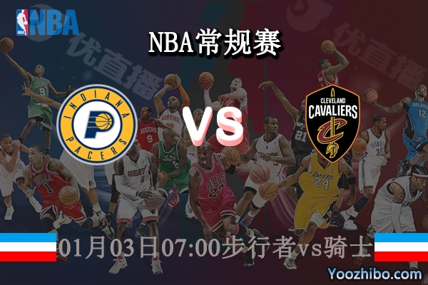 01月03日 NBA常规赛 步行者vs骑士直播前瞻分析