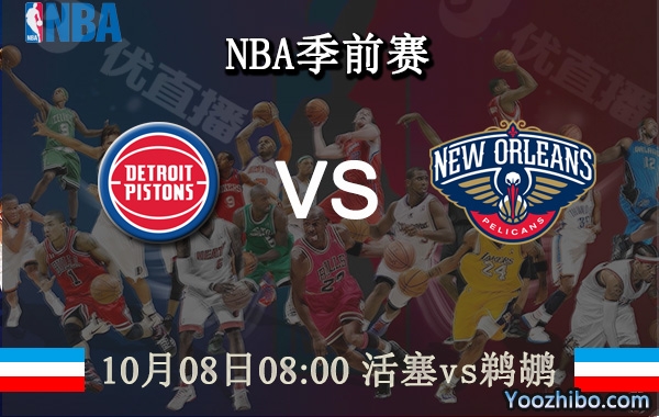10月08日 NBA季前赛 活塞vs鹈鹕直播前瞻分析