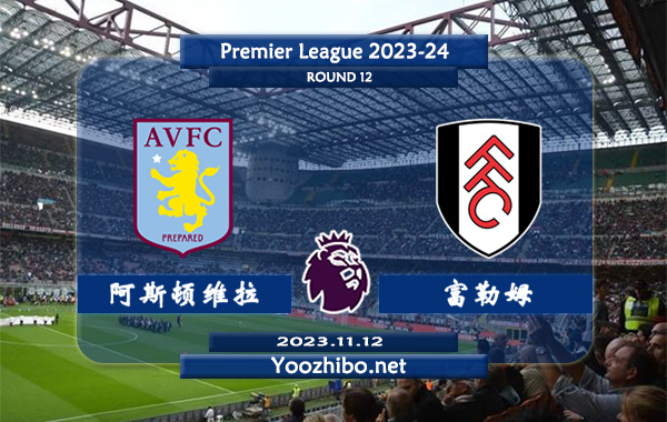 阿斯顿维拉vs富勒姆赛事前瞻分析：阿斯顿维拉主场胜率高达90%
