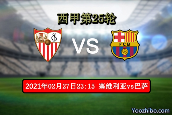 塞维利亚vs巴萨赛事前瞻分析：塞维利亚势头猛巴萨能否力挽狂澜