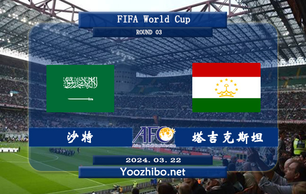 沙特vs塔吉克斯坦赛事前瞻分析：沙特阿拉伯主场能力提升明显