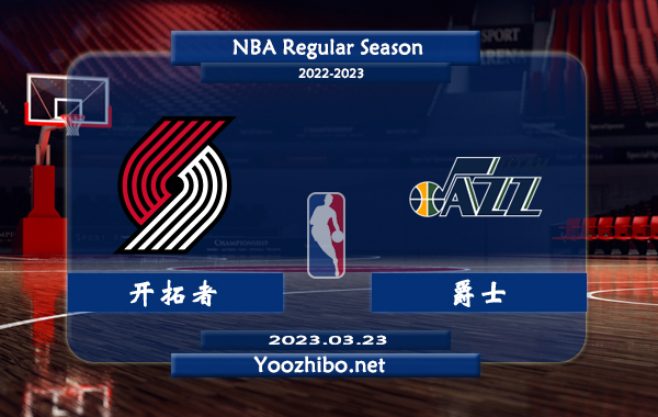 03月23日 NBA常规赛 开拓者vs爵士直播前瞻分析