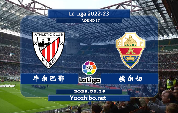 毕尔巴鄂vs埃尔切赛事前瞻分析：毕尔巴鄂近期战绩表现不佳