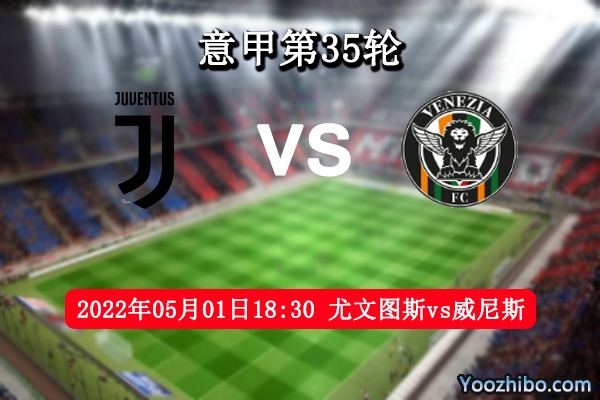 尤文图斯vs威尼斯赛事前瞻分析：实力差距尤文所向披靡